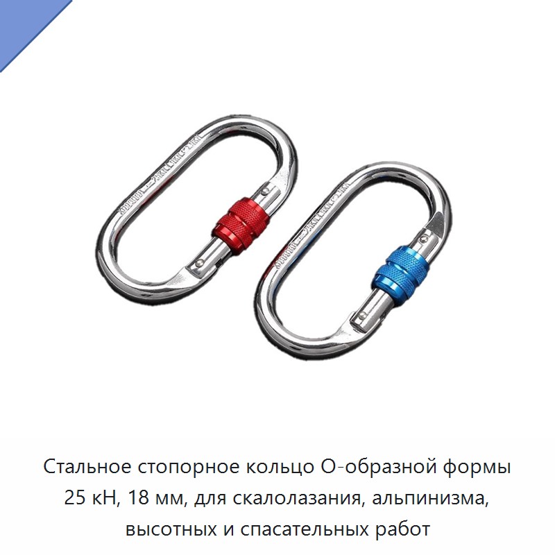 Стальное стопорное кольцо O-образной формы 25 кН, 18 мм, для скалолазания, альпинизма, высотных и спасательных работ