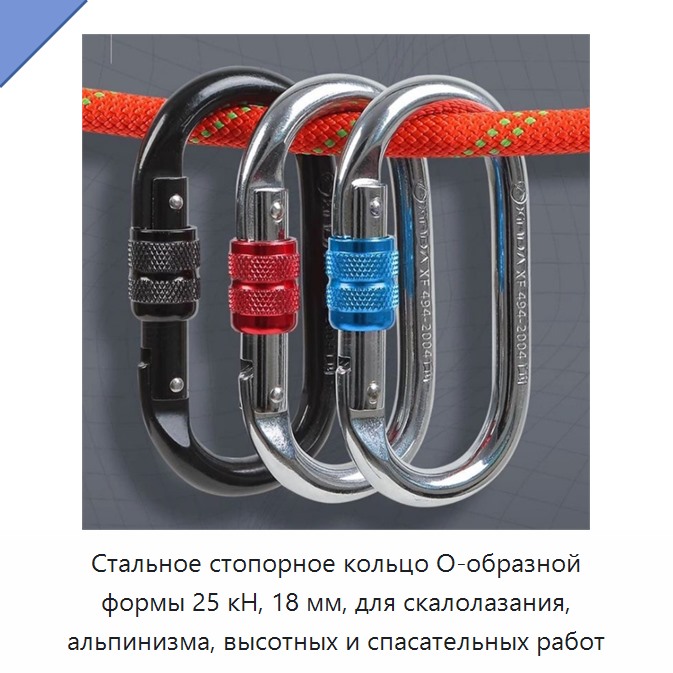 Стальное стопорное кольцо O-образной формы 25 кН, 18 мм, для скалолазания, альпинизма, высотных и спасательных работ