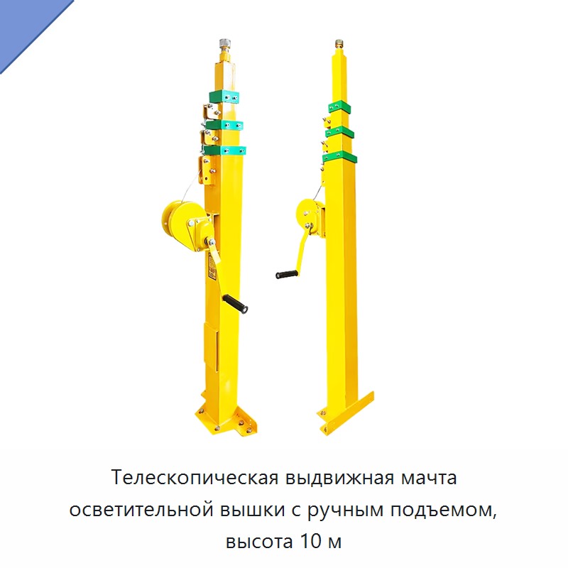 Телескопическая выдвижная мачта осветительной вышки с ручным подъемом, высота 10 м — Строительные подъёмники