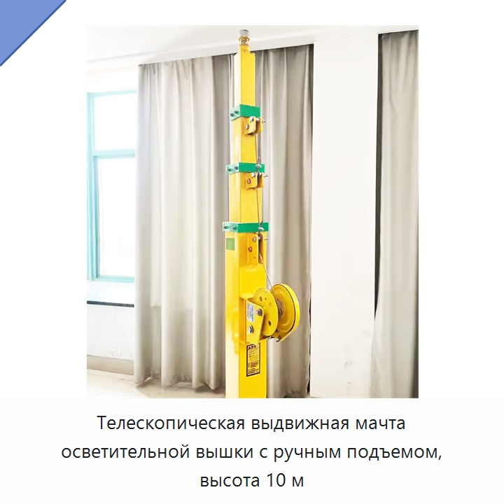 Телескопическая выдвижная мачта осветительной вышки с ручным подъемом, высота 10 м