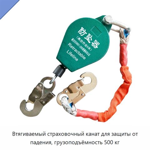 Втягиваемый страховочный канат для защиты от падения, грузоподъёмность 500 кг