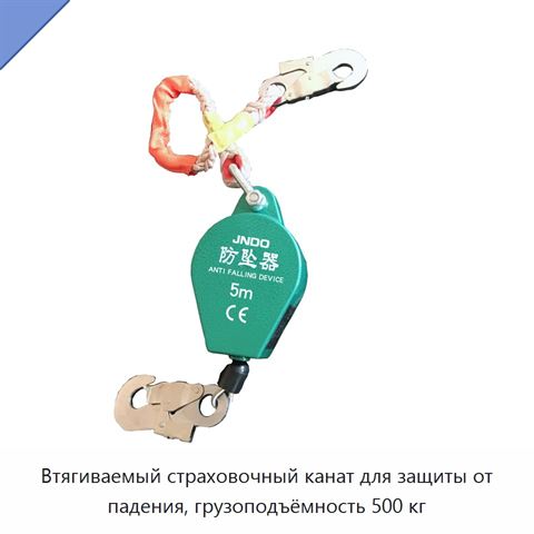 Втягиваемый страховочный канат для защиты от падения, грузоподъёмность 500 кг