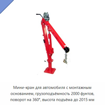 Мини-кран для автомобиля с монтажным основанием, грузоподъёмность 2000 фунтов, поворот на 360°, высота подъёма до 2015 мм — Прочие краны