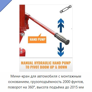 Мини-кран для автомобиля с монтажным основанием, грузоподъёмность 2000 фунтов, поворот на 360°, высота подъёма до 2015 мм