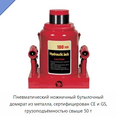 Пневматический ножничный бутылочный домкрат из металла, сертифицирован CE и GS, грузоподъёмностью свыше 50 т — Домкраты