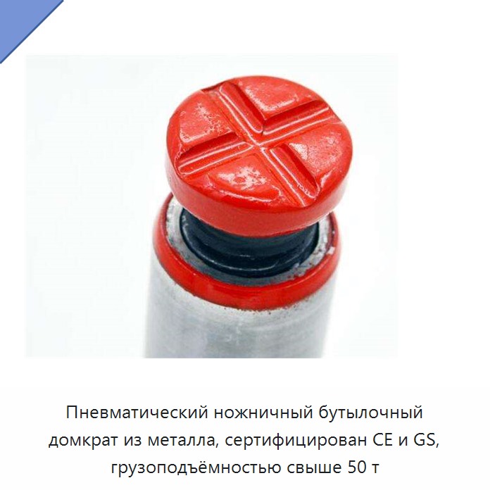 Пневматический ножничный бутылочный домкрат из металла, сертифицирован CE и GS, грузоподъёмностью свыше 50 т