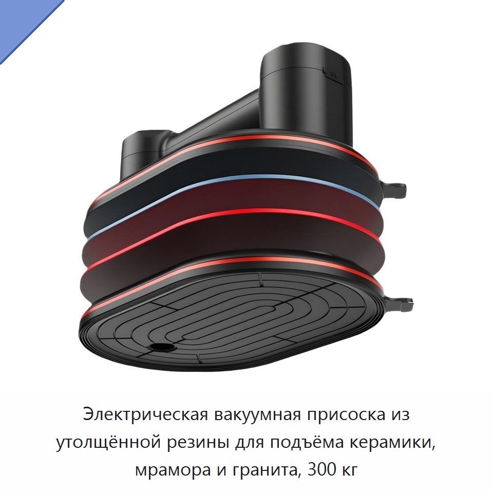 Электрическая вакуумная присоска из утолщённой резины для подъёма керамики, мрамора и гранита, 300 кг — Вакуумные присоски