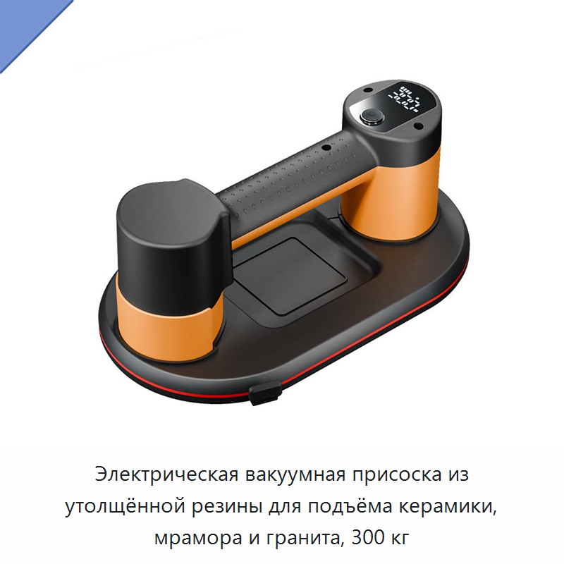 Электрическая вакуумная присоска из утолщённой резины для подъёма керамики, мрамора и гранита, 300 кг