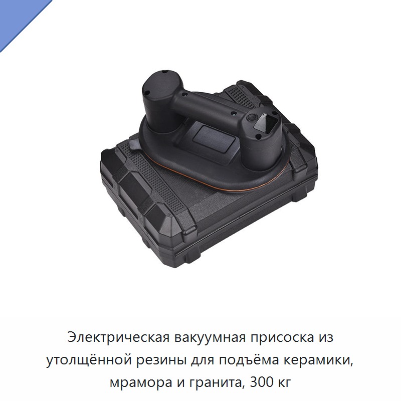 Электрическая вакуумная присоска из утолщённой резины для подъёма керамики, мрамора и гранита, 300 кг