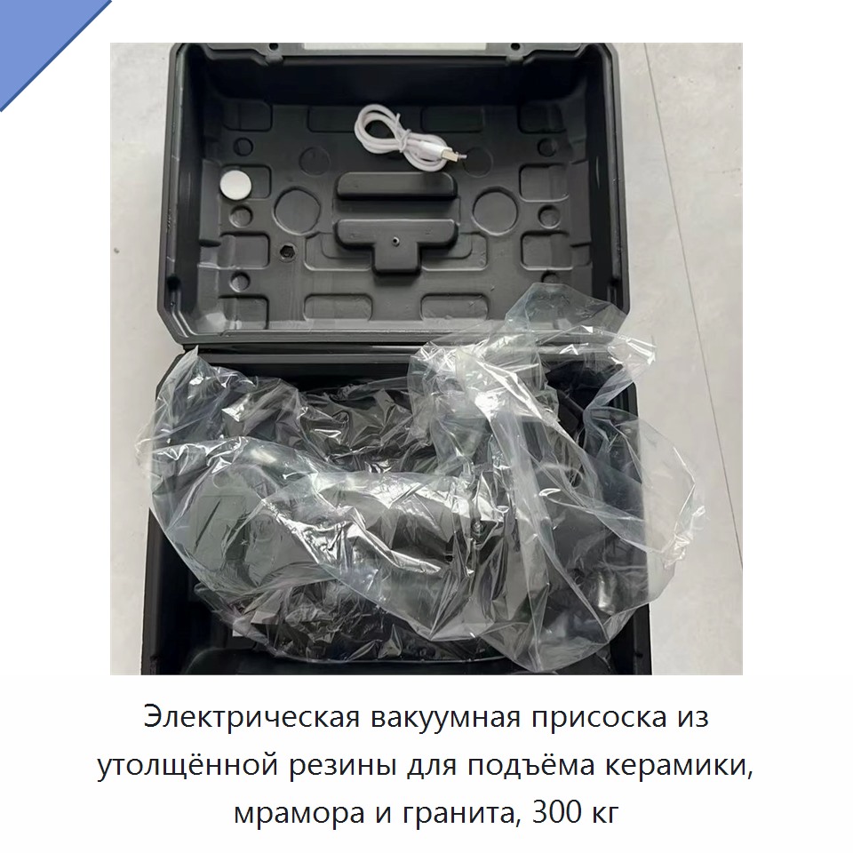 Электрическая вакуумная присоска из утолщённой резины для подъёма керамики, мрамора и гранита, 300 кг