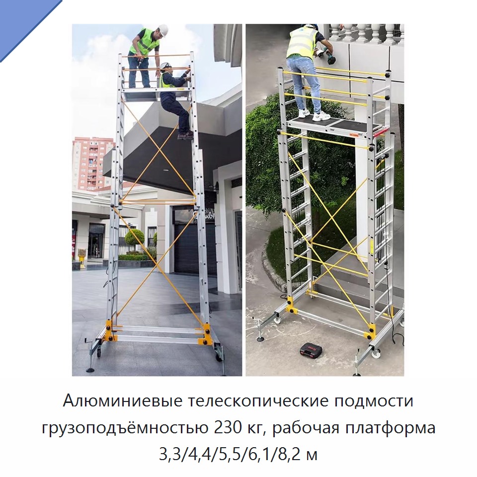 Алюминиевые телескопические подмости грузоподъёмностью 230 кг, рабочая платформа 3,3/4,4/5,5/6,1/8,2 м