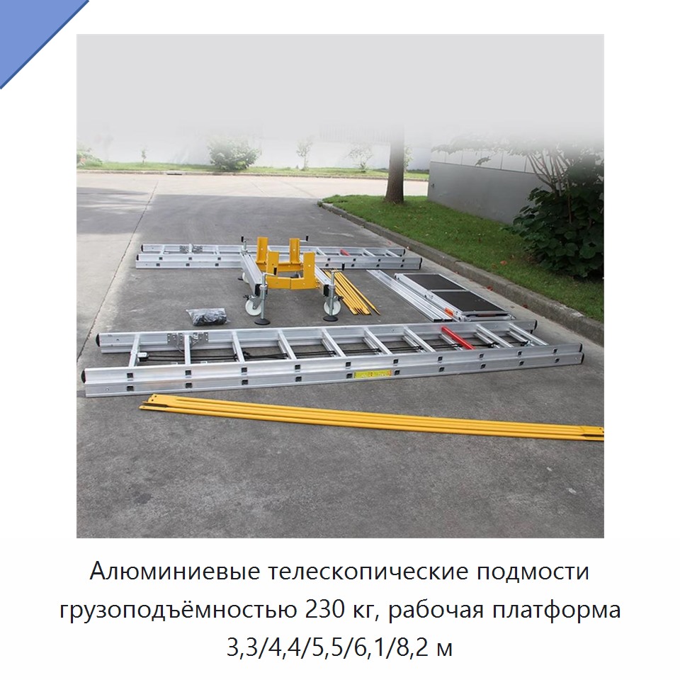 Алюминиевые телескопические подмости грузоподъёмностью 230 кг, рабочая платформа 3,3/4,4/5,5/6,1/8,2 м