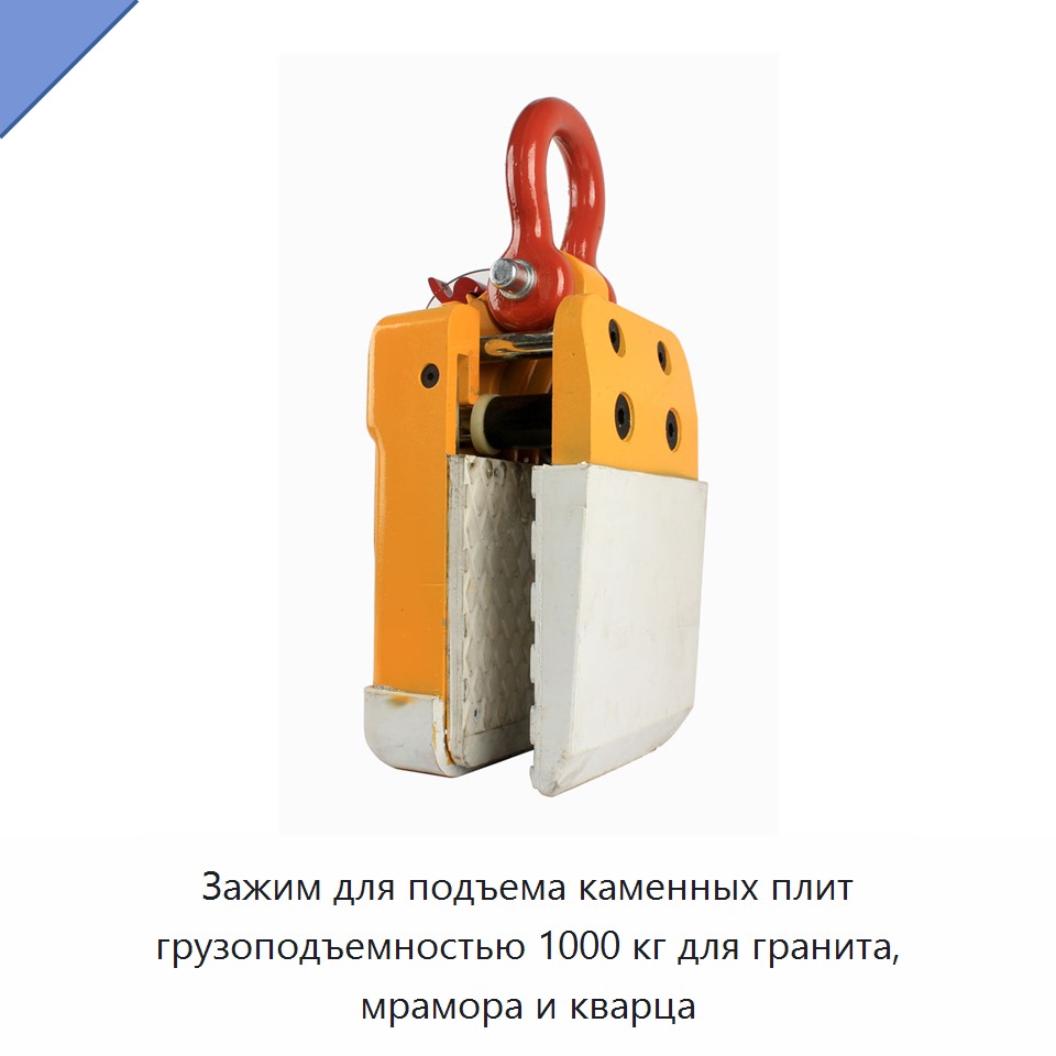 Зажим для подъема каменных плит грузоподъемностью 1000 кг для гранита, мрамора и кварца — Прочие ручные инструменты