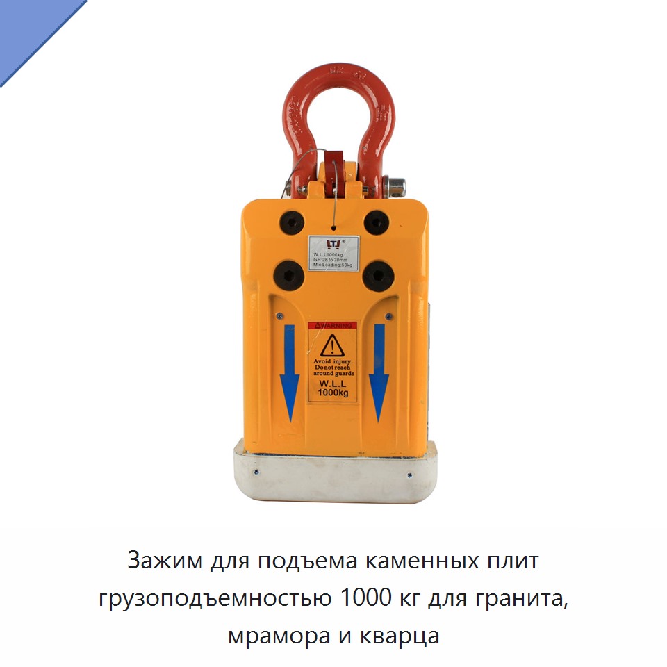 Зажим для подъема каменных плит грузоподъемностью 1000 кг для гранита, мрамора и кварца