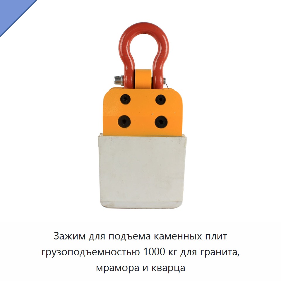 Зажим для подъема каменных плит грузоподъемностью 1000 кг для гранита, мрамора и кварца