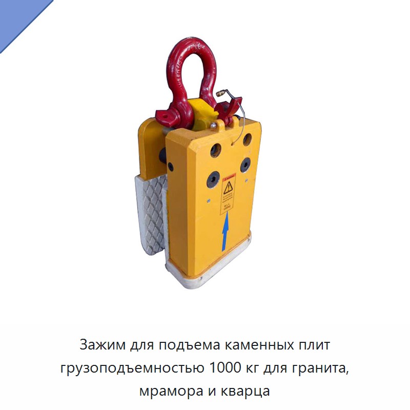 Зажим для подъема каменных плит грузоподъемностью 1000 кг для гранита, мрамора и кварца