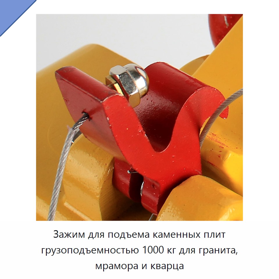 Зажим для подъема каменных плит грузоподъемностью 1000 кг для гранита, мрамора и кварца