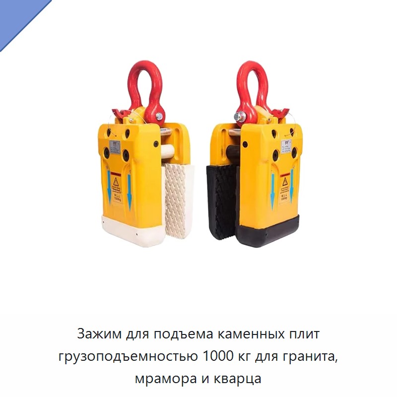 Зажим для подъема каменных плит грузоподъемностью 1000 кг для гранита, мрамора и кварца