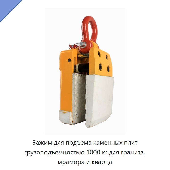 Зажим для подъема каменных плит грузоподъемностью 1000 кг для гранита, мрамора и кварца