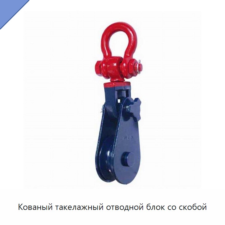Кованый такелажный отводной блок со скобой — Прочие метизы и скобяные изделия