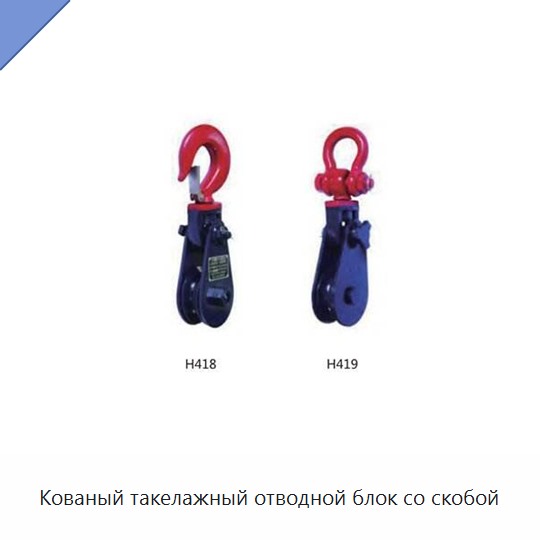 Кованый такелажный отводной блок со скобой