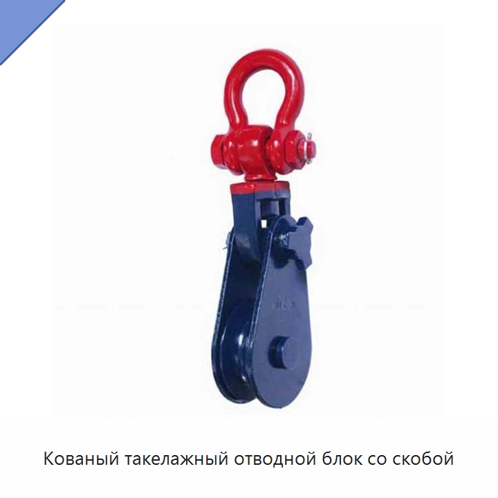 Кованый такелажный отводной блок со скобой