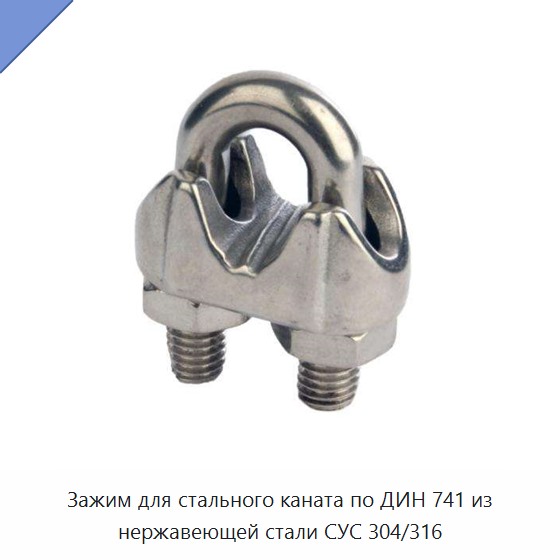 Зажим для стального каната по ДИН 741 из нержавеющей стали СУС 304/316 — Прочие метизы и скобяные изделия