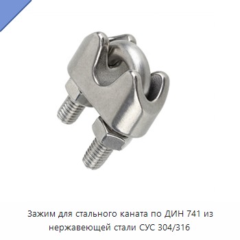 Зажим для стального каната по ДИН 741 из нержавеющей стали СУС 304/316