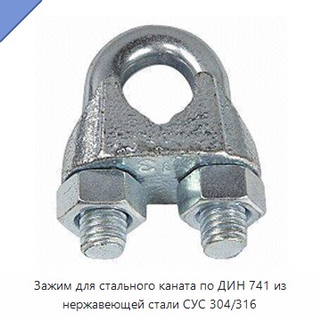Зажим для стального каната по ДИН 741 из нержавеющей стали СУС 304/316