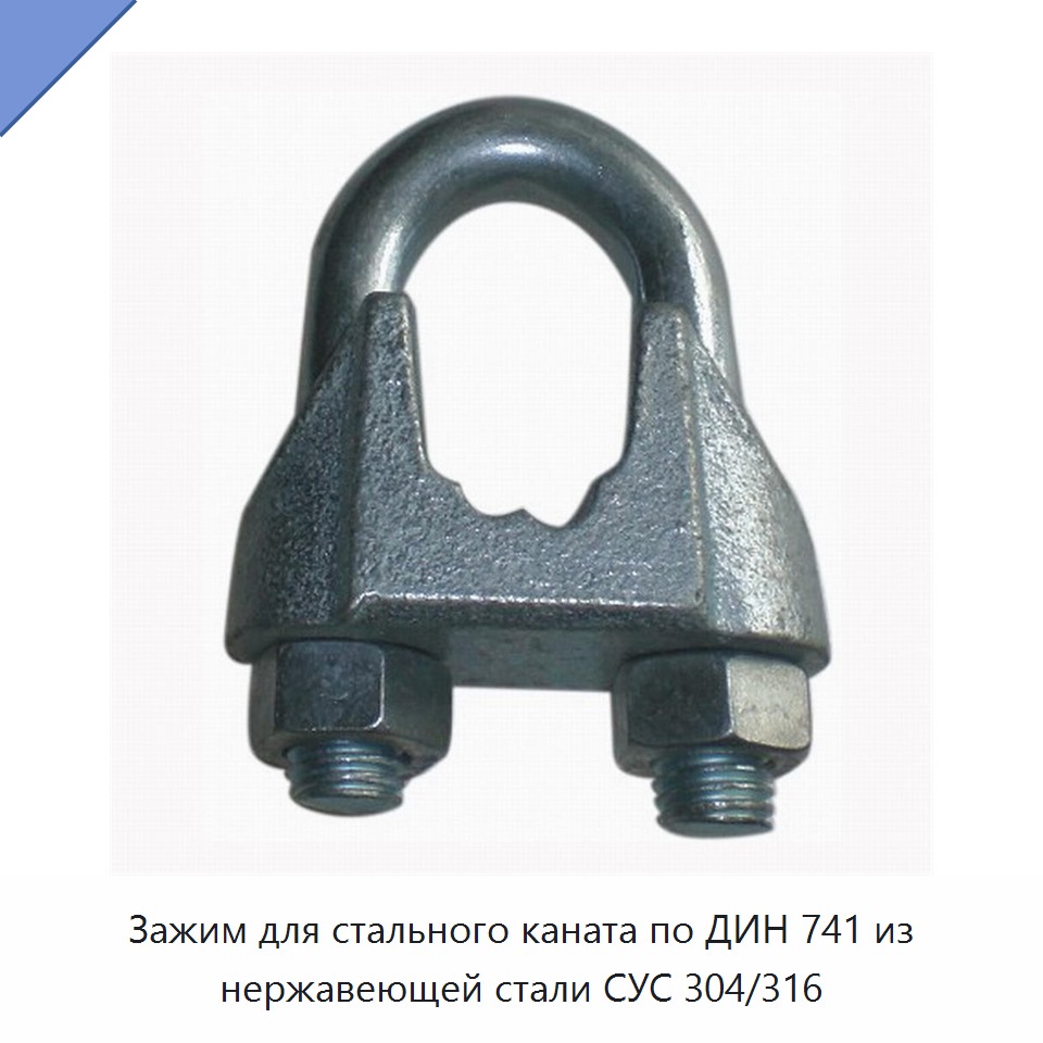 Зажим для стального каната по ДИН 741 из нержавеющей стали СУС 304/316