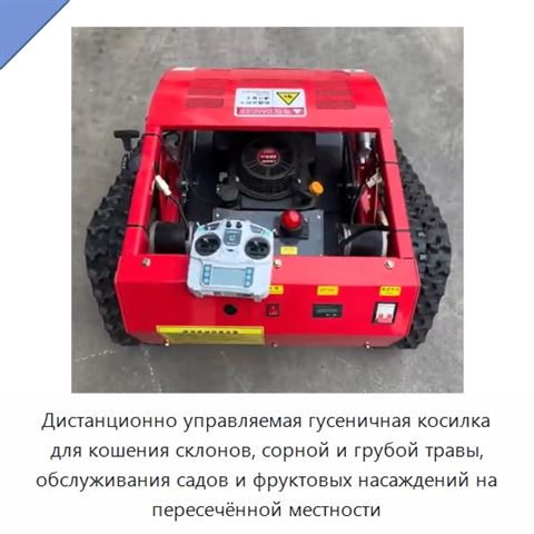 Дистанционно управляемая гусеничная косилка для кошения склонов, сорной и грубой травы, обслуживания садов и фруктовых насаждений на пересечённой местности