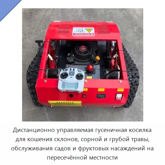 Дистанционно управляемая гусеничная косилка для кошения склонов, сорной и грубой травы, обслуживания садов и фруктовых насаждений на пересечённой местности — Газонокосилки