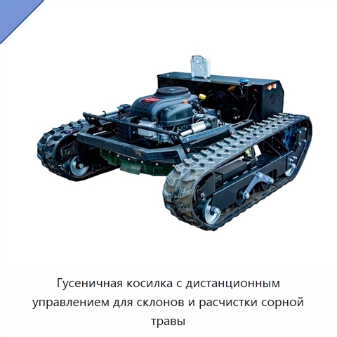 Гусеничная косилка с дистанционным управлением для склонов и расчистки сорной травы