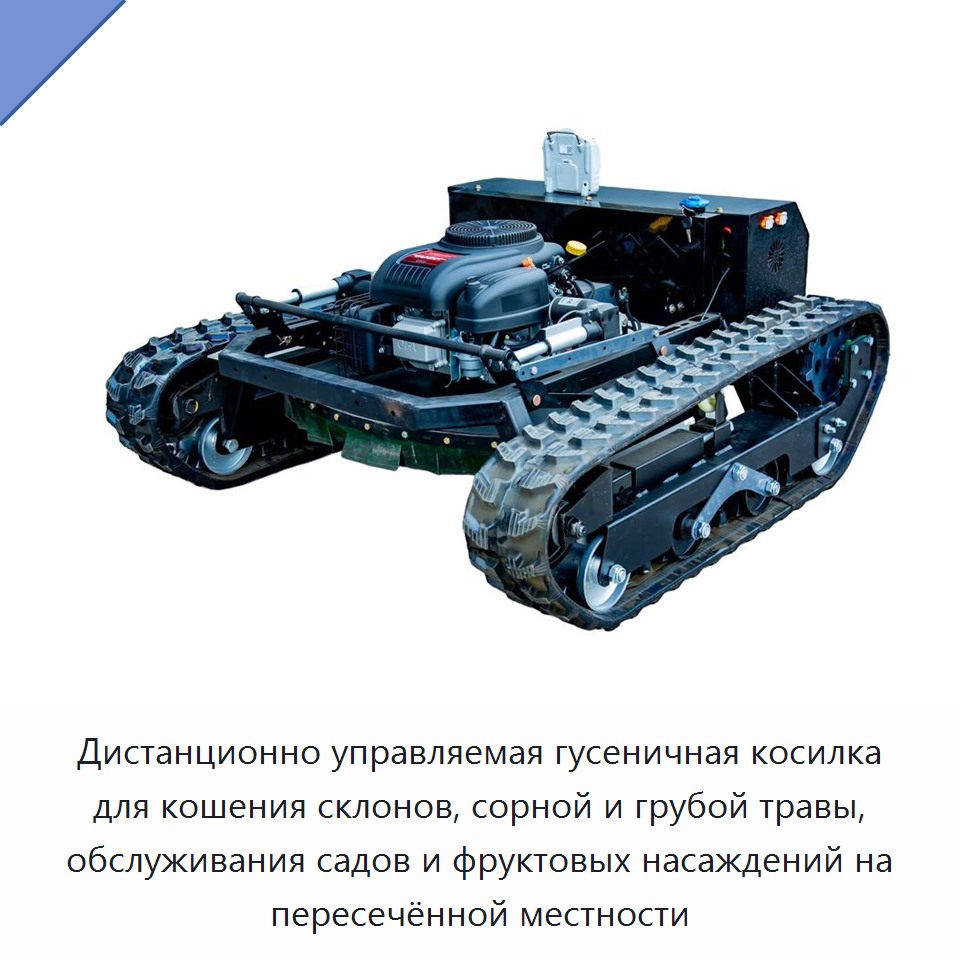 Дистанционно управляемая гусеничная косилка для кошения склонов, сорной и грубой травы, обслуживания садов и фруктовых насаждений на пересечённой местности