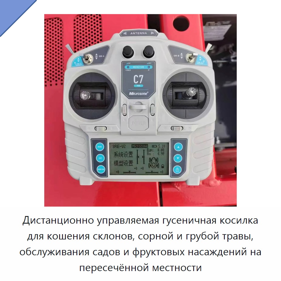 Дистанционно управляемая гусеничная косилка для кошения склонов, сорной и грубой травы, обслуживания садов и фруктовых насаждений на пересечённой местности