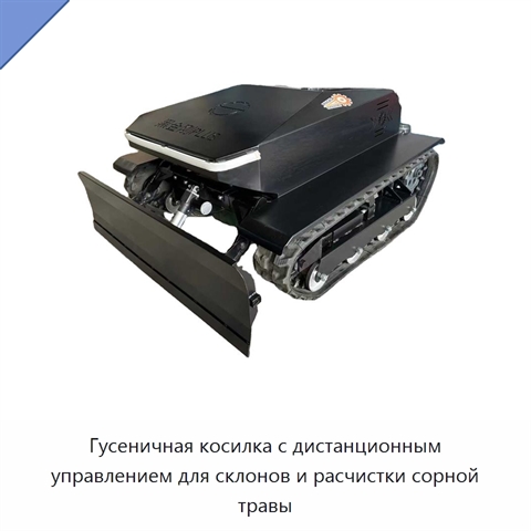 Гусеничная косилка с дистанционным управлением для склонов и расчистки сорной травы