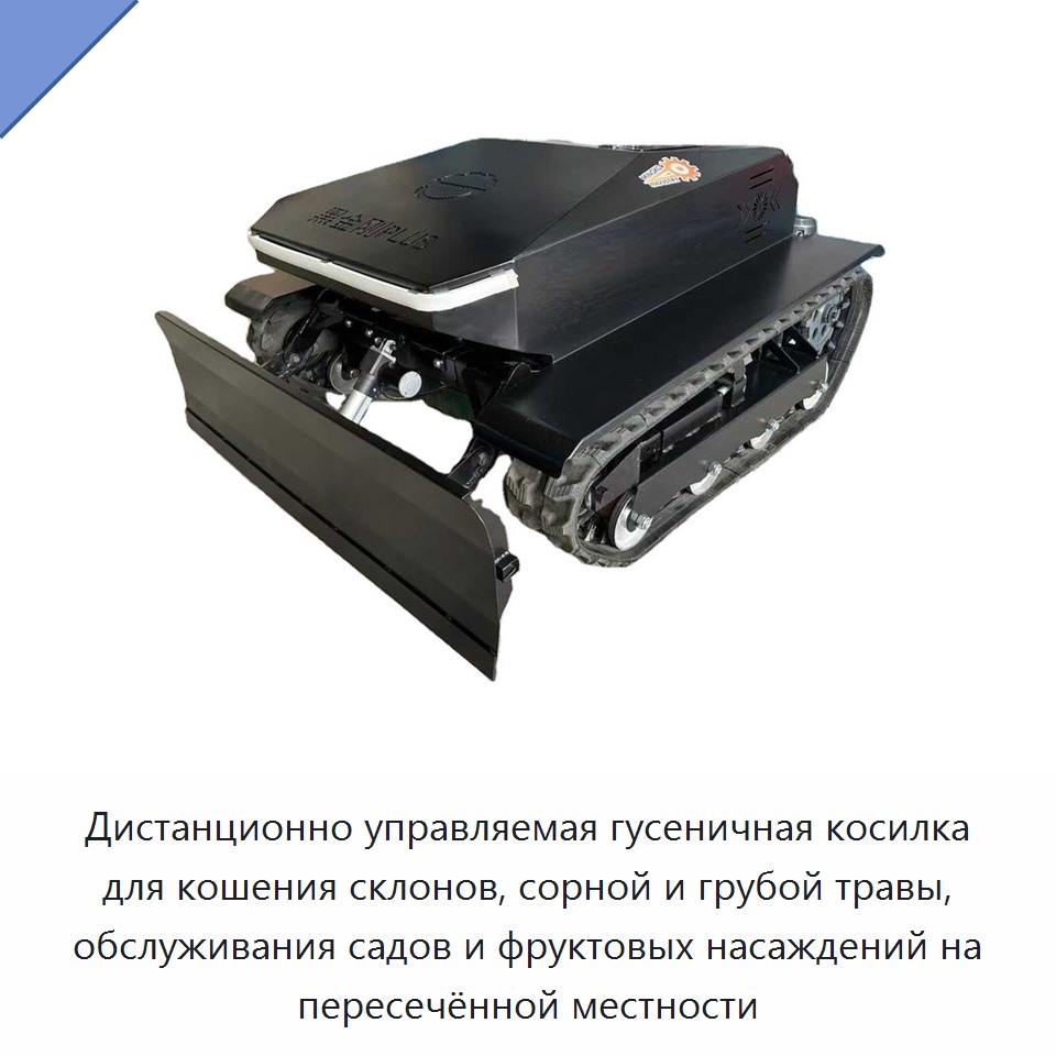 Дистанционно управляемая гусеничная косилка для кошения склонов, сорной и грубой травы, обслуживания садов и фруктовых насаждений на пересечённой местности