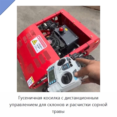 Гусеничная косилка с дистанционным управлением для склонов и расчистки сорной травы