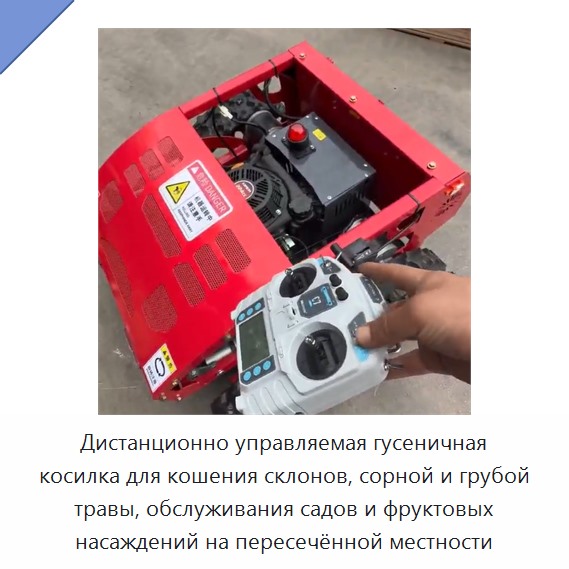 Дистанционно управляемая гусеничная косилка для кошения склонов, сорной и грубой травы, обслуживания садов и фруктовых насаждений на пересечённой местности