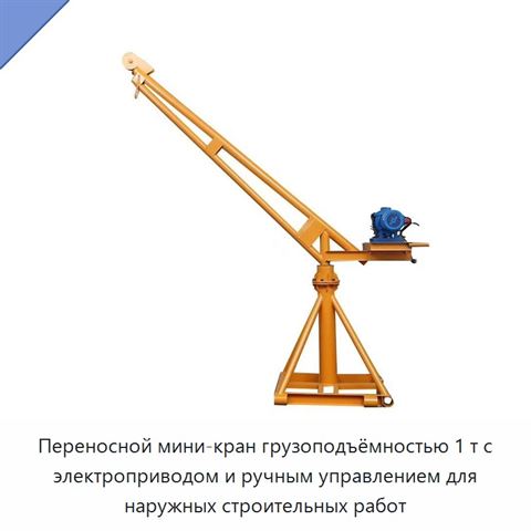 Переносной мини-кран грузоподъёмностью 1 т с электроприводом и ручным управлением для наружных строительных работ