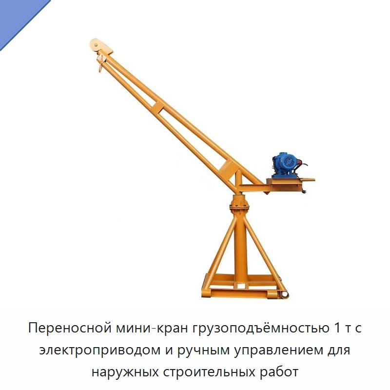 Переносной мини-кран грузоподъёмностью 1 т с электроприводом и ручным управлением для наружных строительных работ — Прочие краны