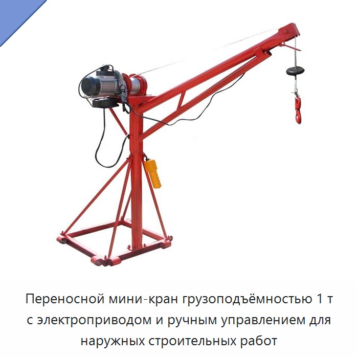 Переносной мини-кран грузоподъёмностью 1 т с электроприводом и ручным управлением для наружных строительных работ