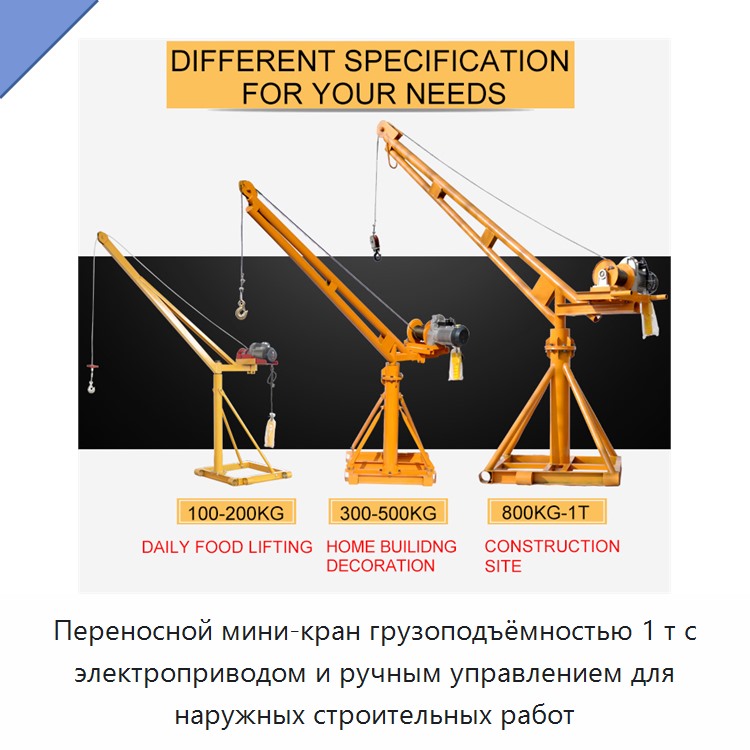 Переносной мини-кран грузоподъёмностью 1 т с электроприводом и ручным управлением для наружных строительных работ