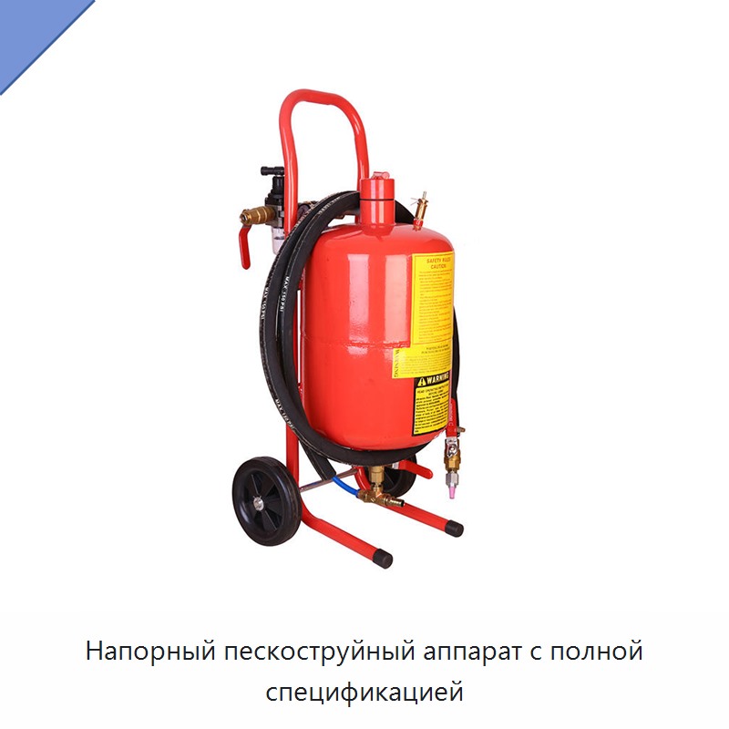 Напорный пескоструйный аппарат с полной спецификацией — Оборудование для производства песка
