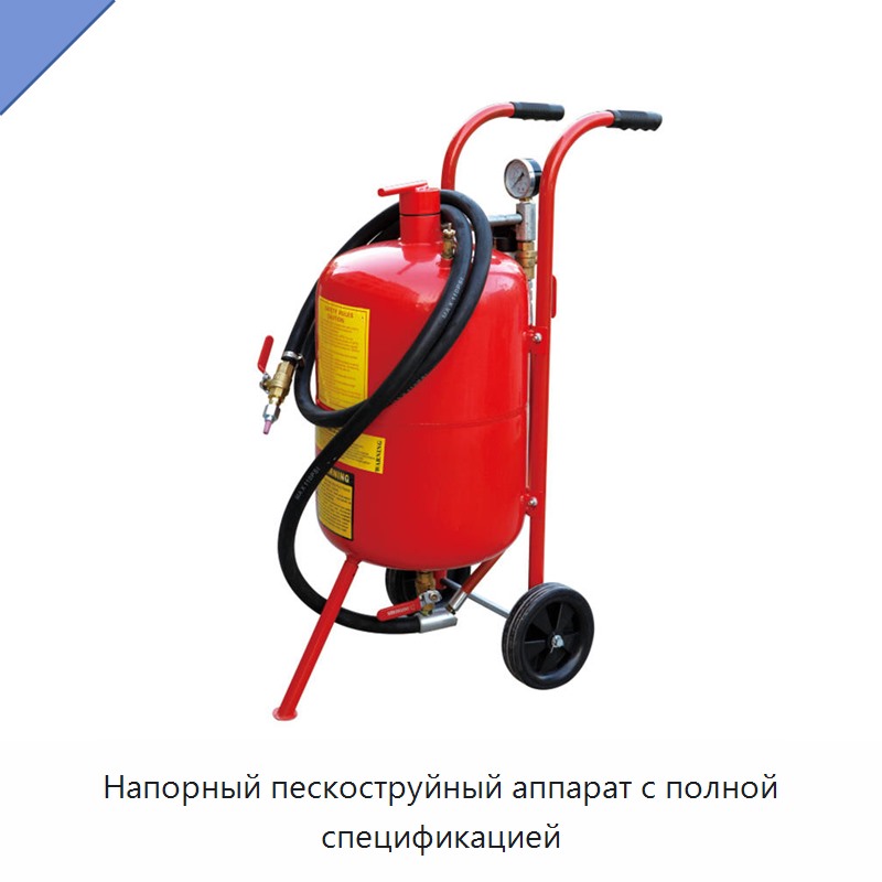 Напорный пескоструйный аппарат с полной спецификацией