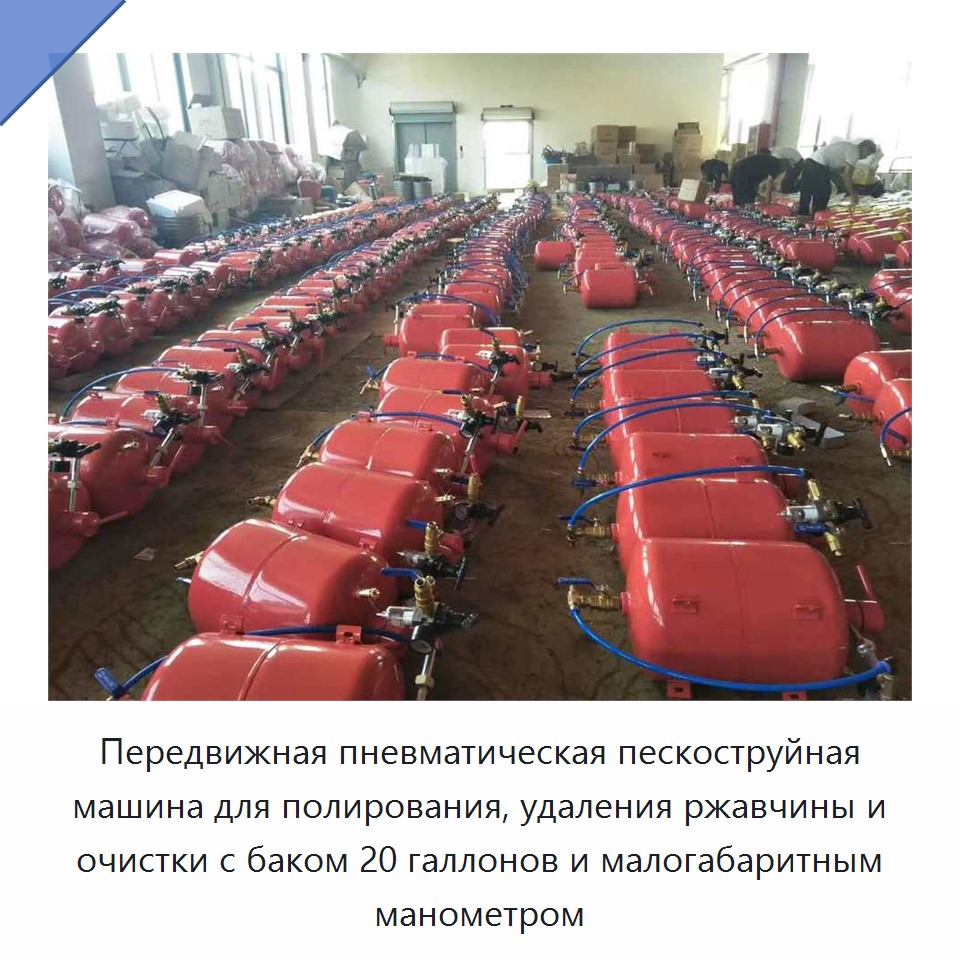 Передвижная пневматическая пескоструйная машина для полирования, удаления ржавчины и очистки с баком 20 галлонов и малогабаритным манометром