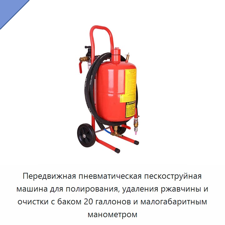 Передвижная пневматическая пескоструйная машина для полирования, удаления ржавчины и очистки с баком 20 галлонов и малогабаритным манометром