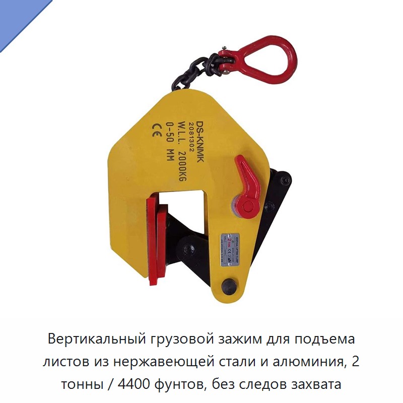 Вертикальный грузовой зажим для подъема листов из нержавеющей стали и алюминия, 2 тонны / 4400 фунтов, без следов захвата — Лабораторные зажимы