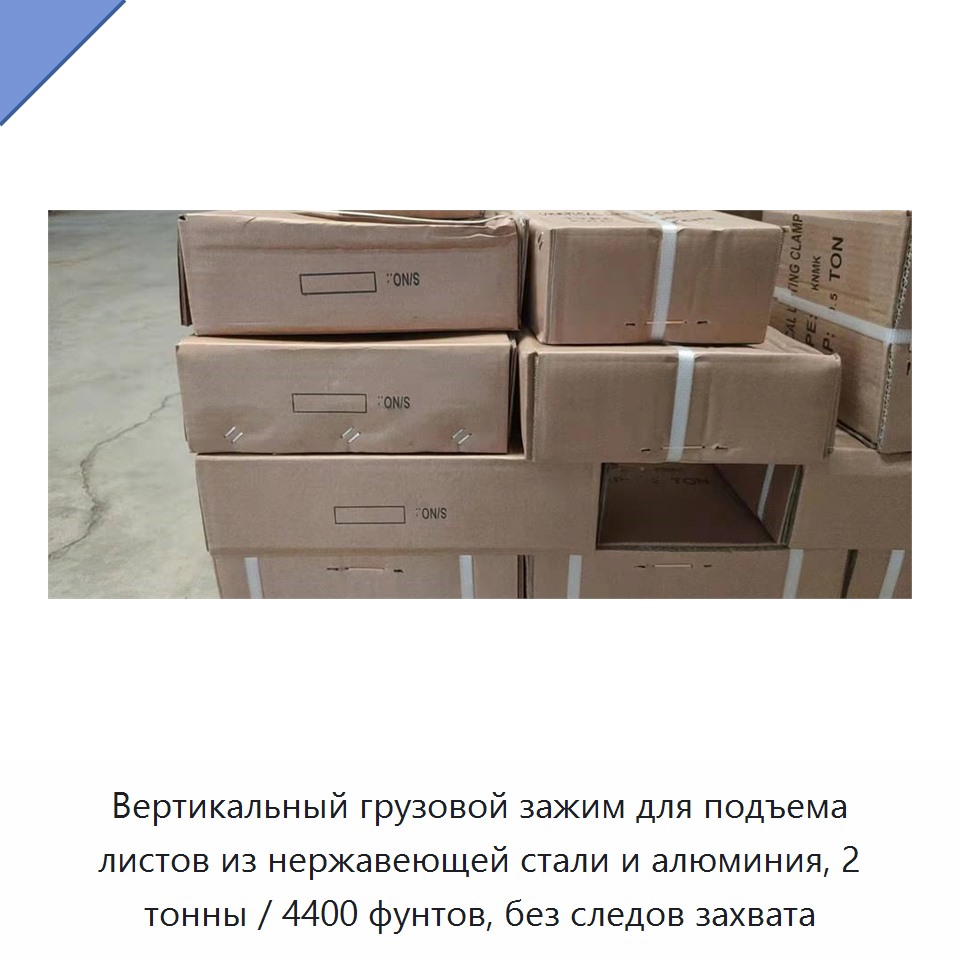Вертикальный грузовой зажим для подъема листов из нержавеющей стали и алюминия, 2 тонны / 4400 фунтов, без следов захвата