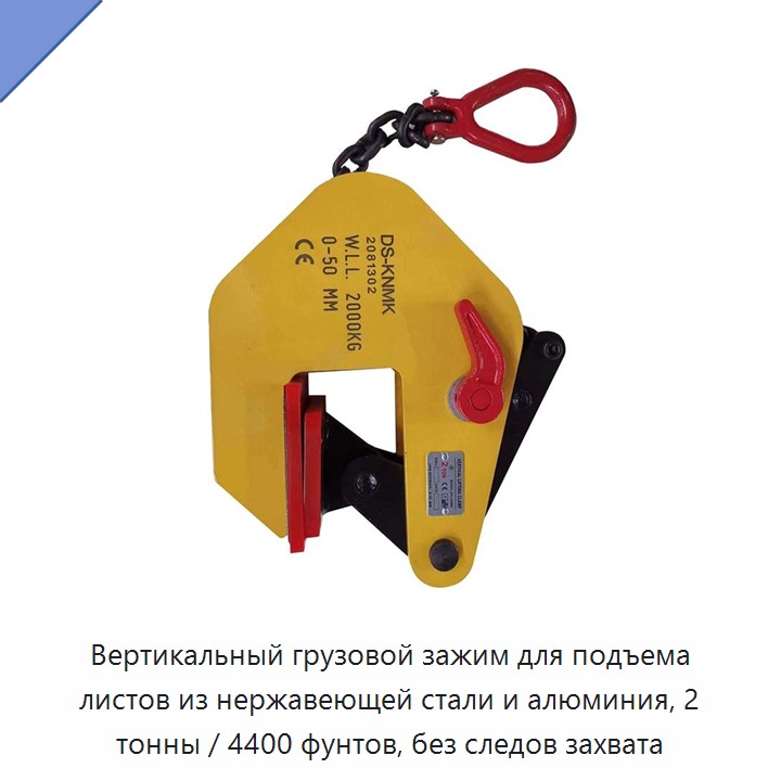 Вертикальный грузовой зажим для подъема листов из нержавеющей стали и алюминия, 2 тонны / 4400 фунтов, без следов захвата